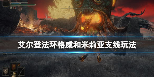 艾尔登法环米莉亚在哪（《艾尔登法环》）