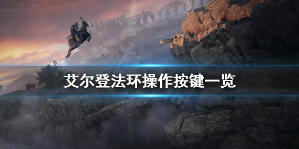 艾尔登法环操作按键是什么 艾尔登法环怎么玩