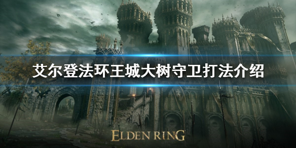 艾尔登法环王城大树守卫怎么打