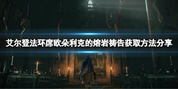 艾尔登法环席欧朵利克的熔岩在哪