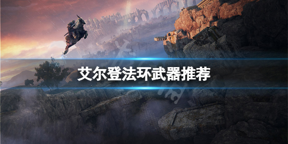艾尔登法环武器推荐 艾尔登法环武器推荐近战