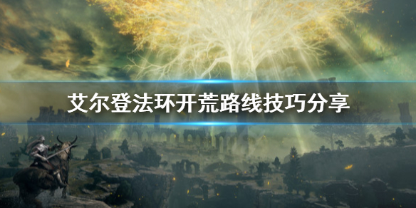 艾尔登法环开荒路线怎么选 艾尔登法环什么时候开始开发的