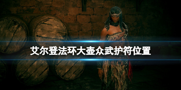 艾尔登法环大壶众武护符怎么获得