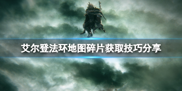 艾尔登法环地图碎片在哪找 艾尔登法环攻略