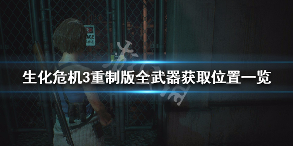 生化危机3重制版全武器获取位置一览（生化危机3重制版隐藏武器解锁条件）