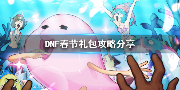 DNF春节礼包怎么买合适 dnf春节礼包怎么买划算