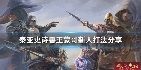 泰亚史诗兽王蒙哥能单挑吗 泰亚史诗兽王怎么打