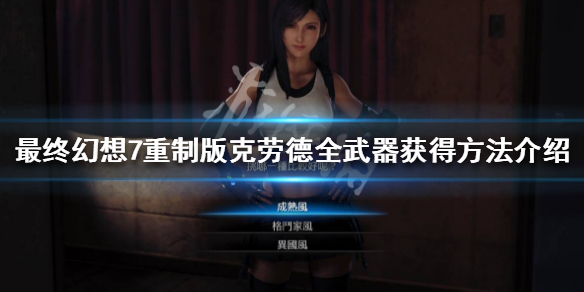 最终幻想7重制版克劳德武器有哪些（最终幻想7重制版克劳德）