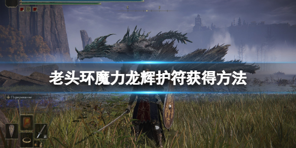 艾尔登法环魔力龙辉护符在哪