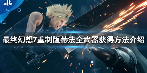 最终幻想7重制版蒂法武器有哪些 最终幻想7重制版 蒂法武器