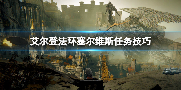 艾尔登法环塞尔维斯支线怎么做(艾尔登法环攻略)