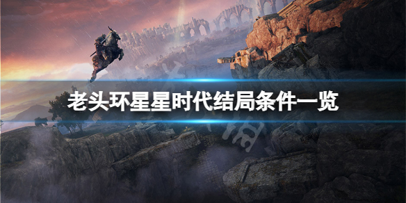 艾尔登法环星星时代结局怎么达成