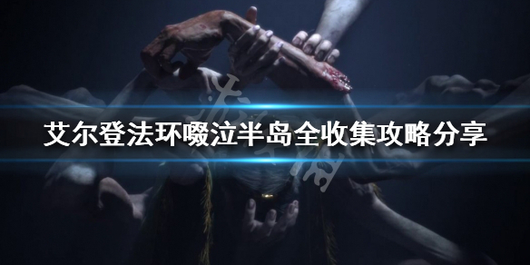 艾尔登法环收集要素有哪些（《艾尔登法环》）