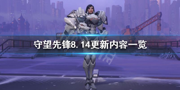 守望先锋8.14改动了什么 守望先锋9.8