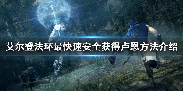 艾尔登法环如何快速获得卢恩(艾尔登法环攻略)