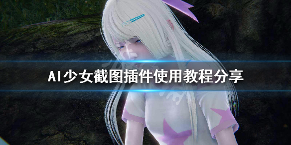 AI少女截图插件使用教程分享 ai少女截图保存在哪儿