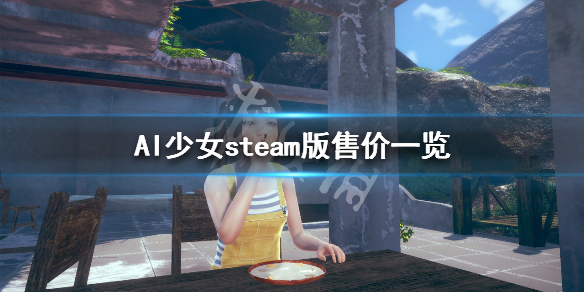 AI少女steam版价格多少（ai少女steam多少钱）