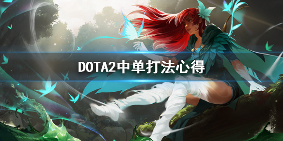 DOTA2中路怎么打（dota2中路怎么玩）