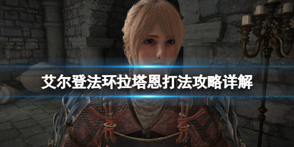 艾尔登法环碎星将军怎么打 艾尔登法环战斗系统