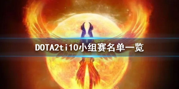 DOTA2ti10小组赛怎么打（dota2ti10淘汰赛）