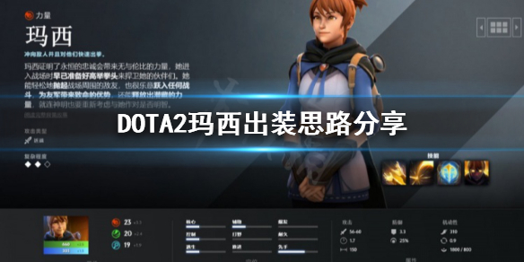 DOTA2玛西怎么出装（dota1玛吉纳出装）