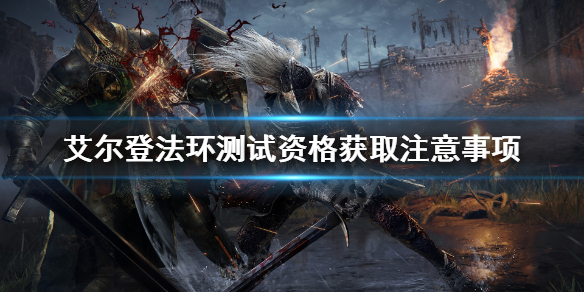 艾尔登法环测试资格怎么获取（艾尔登法环配置要求）
