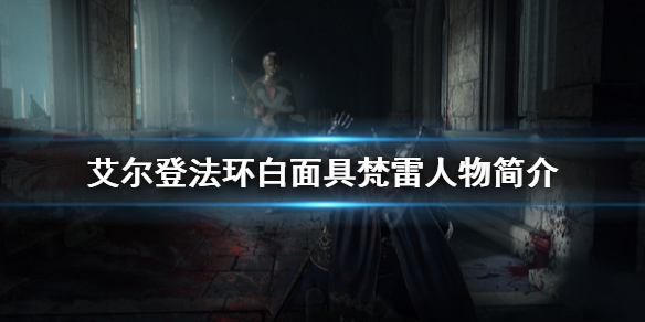 艾尔登法环白面具梵雷是什么人