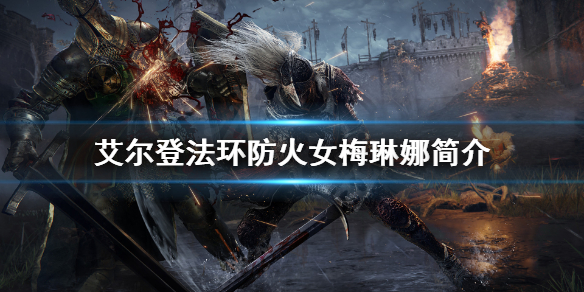 艾尔登法环防火女梅琳娜简介