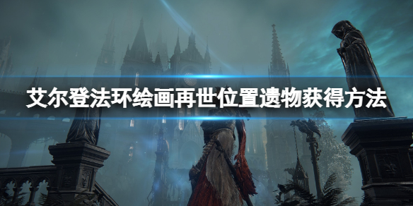 艾尔登法环绘画再世地点在哪（艾尔登法环百度百科）