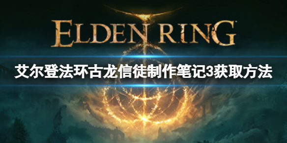 艾尔登法环古龙信徒制作笔记3在哪