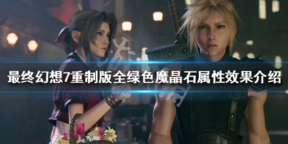 最终幻想7重制版绿色魔晶石有哪些 最终幻想7重制魔晶石推荐