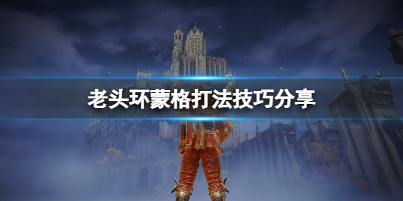 艾尔登法环蒙格在哪里 艾尔登法环独占吗