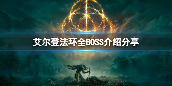 艾尔登法环BOSS有哪些（艾尔登法环 nga）