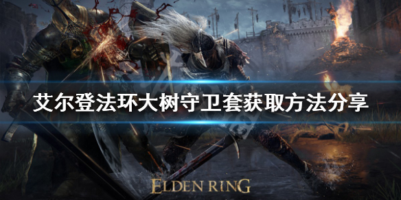 艾尔登法环大树守卫套如何获得（艾尔登法环攻略）