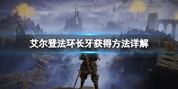 艾尔登法环长牙获取有什么技巧 艾尔登法环怎么玩