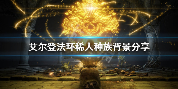 艾尔登法环稀人是什么种族 艾泽拉斯种族分布