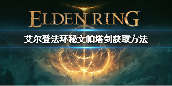 艾尔登法环秘文帕塔剑如何获取