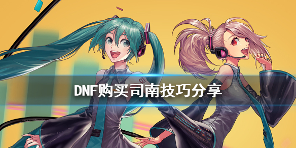 DNF购买司南有什么技巧 DNF司南怎么获得