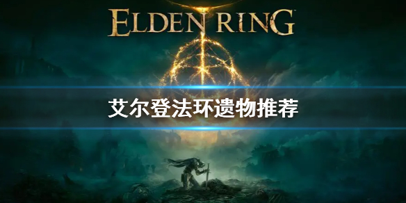 艾尔登法环开局遗物推荐 艾尔登法环讲的是什么