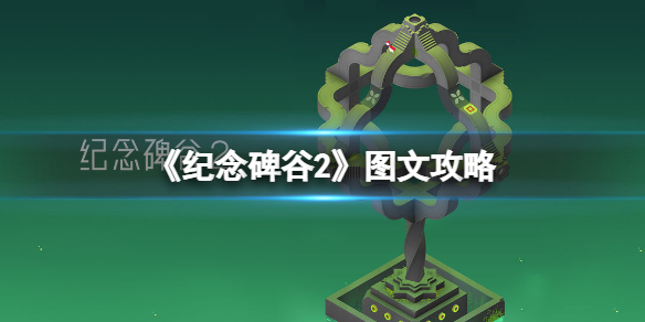 纪念碑谷2攻略流程 纪念碑谷2图文攻略全章节解密攻略_第一章/第二章