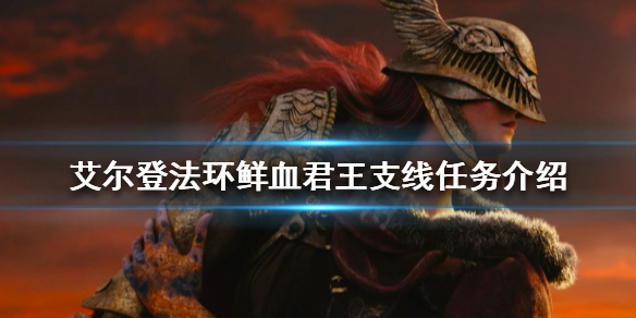 艾尔登法环如何找到鲜血君王（艾尔登法环贴吧）