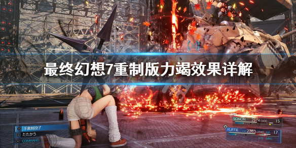 最终幻想7重制版力竭怎么打 最终幻想7重制版力竭现象的分析no.1