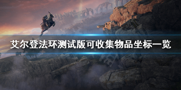 艾尔登法环测试版可收集物品坐标 艾尔登法环游戏时长