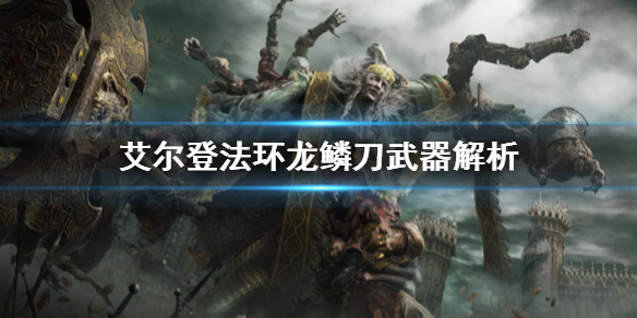 艾尔登法环龙鳞刀好用吗