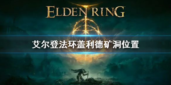 艾尔登法环盖利德矿洞位置（埃利姆矿洞）