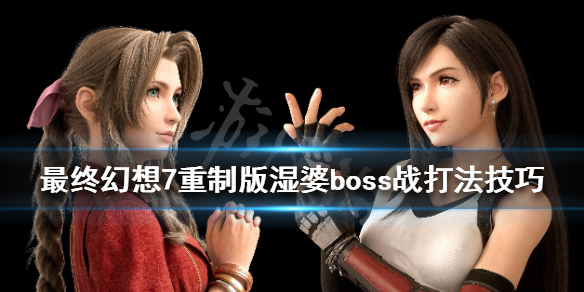 最终幻想7重制版湿婆boss战打法技巧 ff7 湿婆怎么打