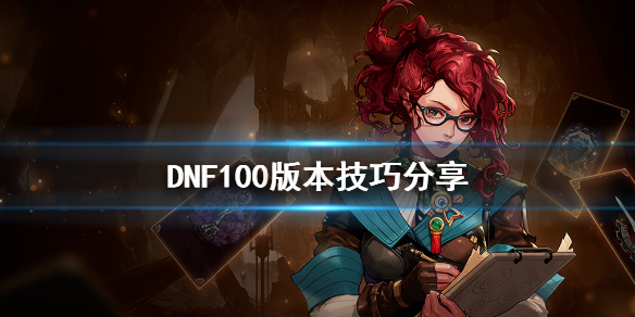 DNF100版本有什么技巧（Dnf100版本怎么玩）