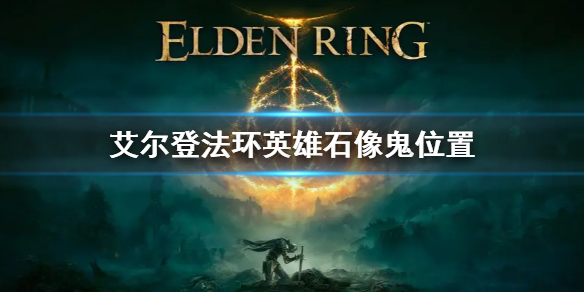 艾尔登法环英雄石像鬼位置