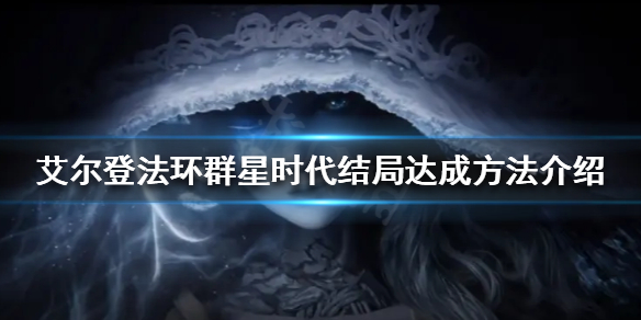 艾尔登法环群星时代结局如何达成（《艾尔登法环》）