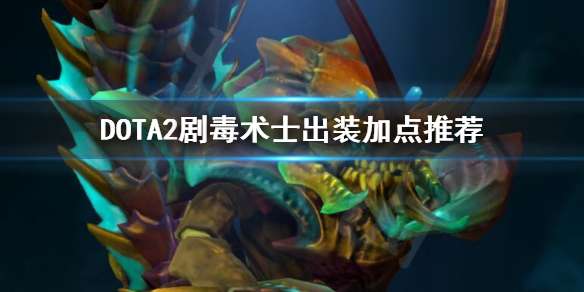 DOTA2剧毒术士出装顺序是什么 dota剧毒术士出装攻略